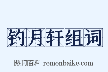 钓月轩组词是什么意思的图片